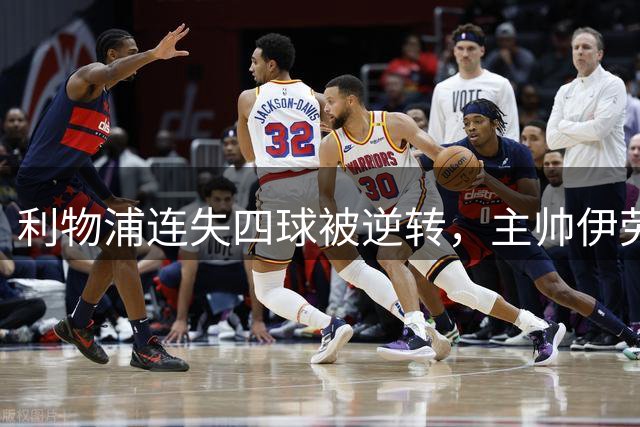 利物浦连失四球被逆转，主帅伊劳拉暗示需要补强中卫丨观察