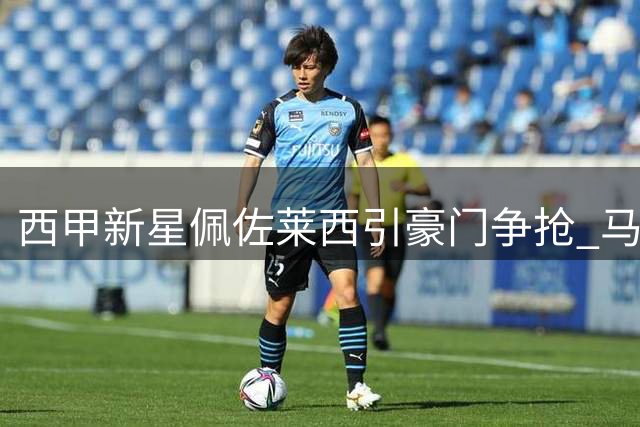 西甲新星佩佐莱西引豪门争抢 马竞或签最具潜力右后卫