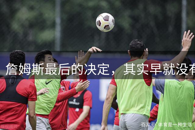 詹姆斯最后的决定，其实早就没有悬念了